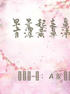 早晨起来鼻腔里有浓黄鼻涕