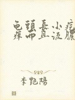 龟头长小疙瘩瘙痒而且流脓