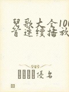 儿歌大全100首连续播放儿歌多