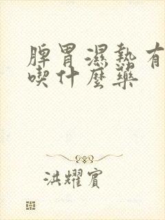 脾胃湿热有口气吃什么药