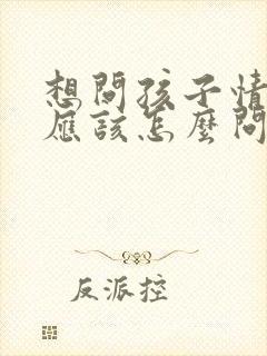 想问孩子情况,应该怎么问老师