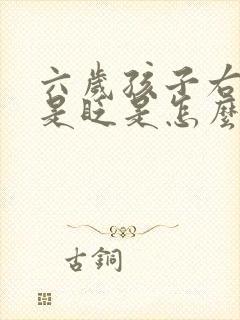 六岁孩子右眼总是眨是怎么回事