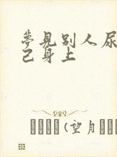 梦见别人尿到自己身上