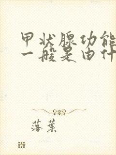 甲状腺功能减退一般是由什么原因引起的