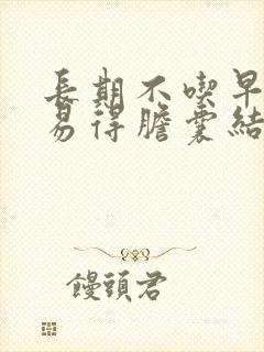 长期不吃早餐容易得胆囊结石的原因