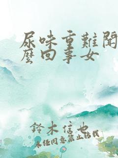 尿味重难闻是怎么回事女