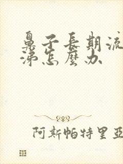 鼻子长期流清鼻涕怎么办