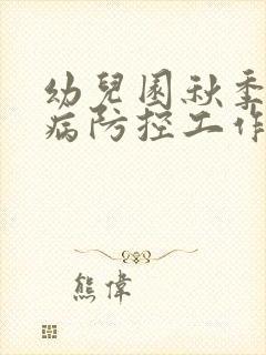 幼儿园秋季传染病防控工作计划