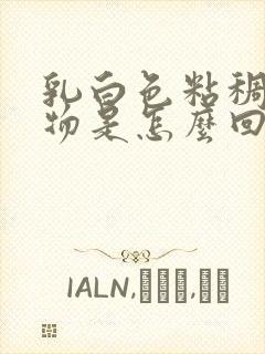 乳白色粘稠分泌物是怎么回事