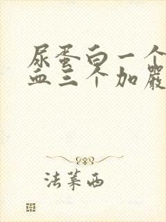 尿蛋白一个加潜血三个加严重吗