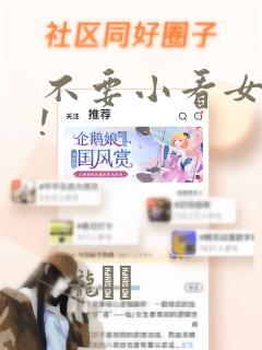 不要小看女配角!：结局+番外