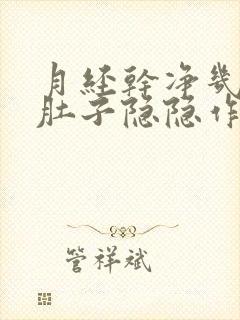 月经干净几天后肚子隐隐作痛