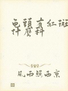 龟头有红斑 看什么科