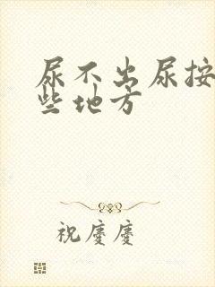 尿不出尿按摩哪些地方