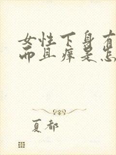 女性下身有异味而且痒是怎么回事