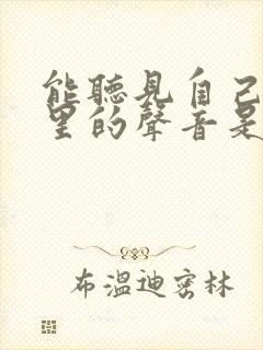 能听见自己脑袋里的声音是怎么回事