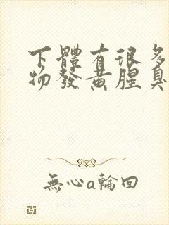 下体有很多分泌物发黄腥臭味