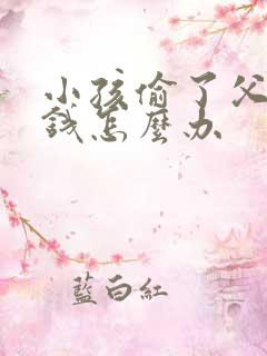 小孩偷了父母的钱怎么办