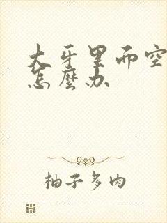 大牙里面空了疼怎么办