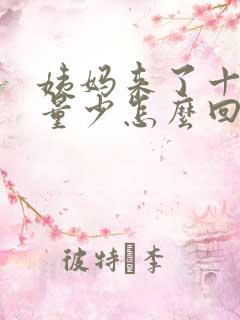 姨妈来了十几天量少怎么回事