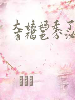 大姨妈走了下面有褐色分泌物