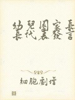 幼儿园家长会家长代表发言稿五篇