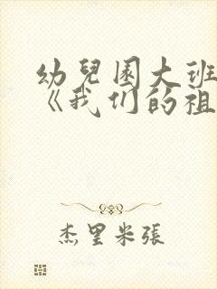 幼儿园大班诗歌《我们的祖国真美》