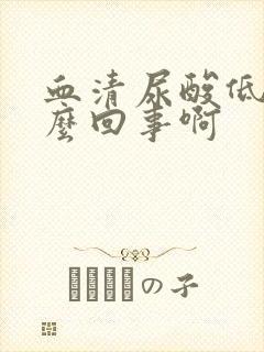 血清尿酸低是怎么回事啊