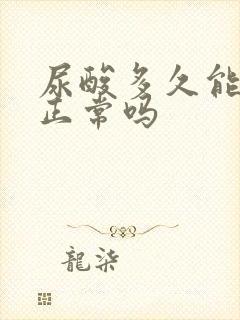 尿酸多久能降到正常吗