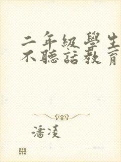 二年级学生厌学不听话教育方法