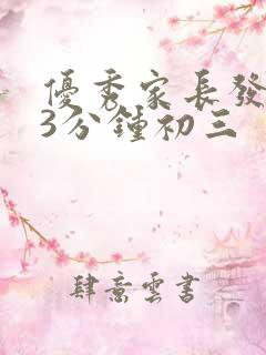 优秀家长发言稿3分钟初三