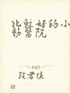 比较好的小儿好动医院