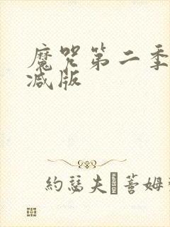 魔咒第二季未删减版