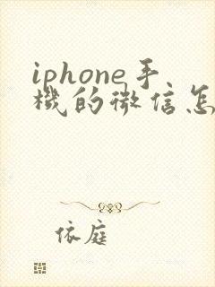 iphone手机的微信怎么双开