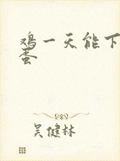 鸡一天能下几只蛋