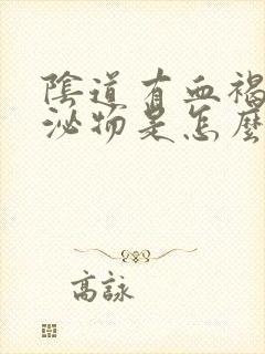 阴道有血褐色分泌物是怎么回事