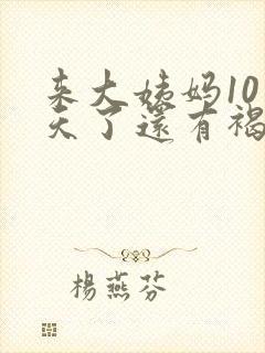 来大姨妈10多天了还有褐色淡血