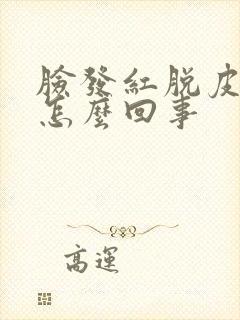 脸发红脱皮发痒怎么回事