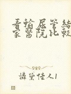 看输尿管结石哪家医院比较好