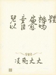 儿童扁桃体大可以自愈吗