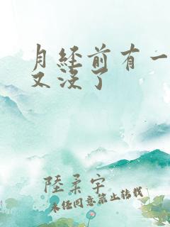 月经前有一点血又没了