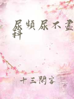 尿频尿不尽什么科