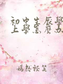 初中生厌学不去上学怎么办