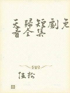 天归短剧免费观看全集