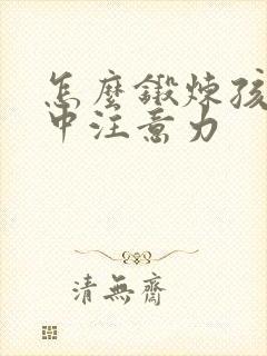 怎么锻炼孩子集中注意力