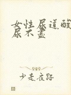 女性尿道酸胀疼尿不尽