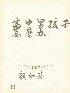 高中男孩子厌学怎么办