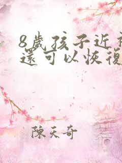 8岁孩子近视了还可以恢复视力吗