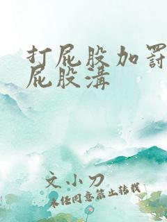 打屁股加罚臀缝屁股沟