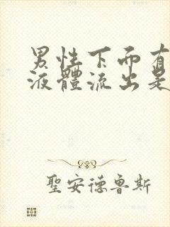 男性下面有透明液体流出是什么原因